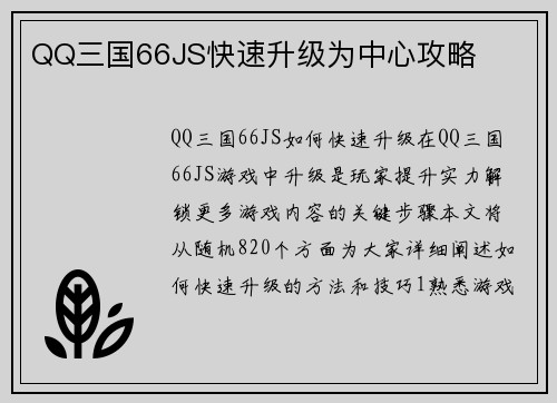 QQ三国66JS快速升级为中心攻略