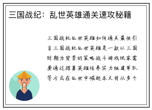 三国战纪：乱世英雄通关速攻秘籍