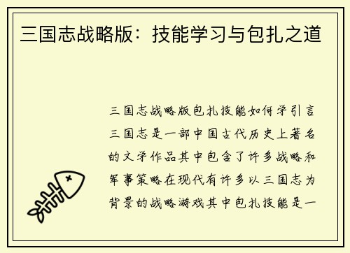 三国志战略版：技能学习与包扎之道