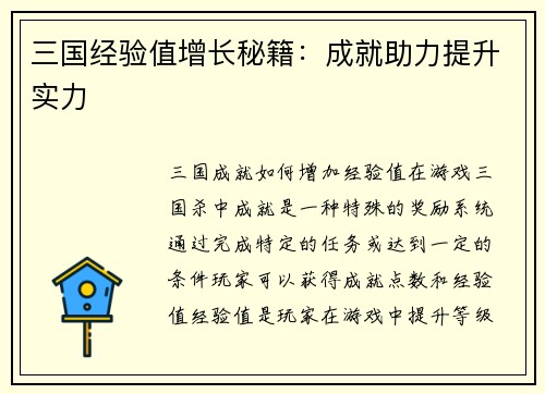 三国经验值增长秘籍：成就助力提升实力
