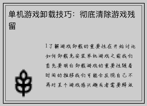 单机游戏卸载技巧：彻底清除游戏残留