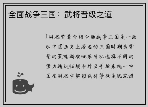 全面战争三国：武将晋级之道