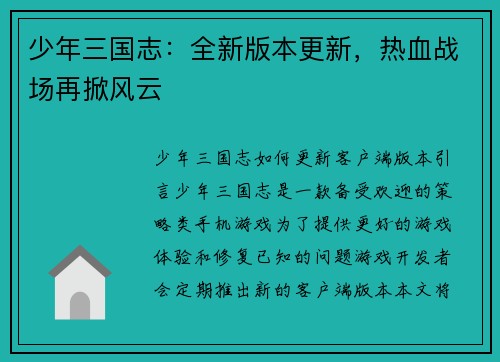 少年三国志：全新版本更新，热血战场再掀风云