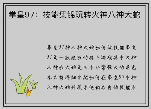 拳皇97：技能集锦玩转火神八神大蛇
