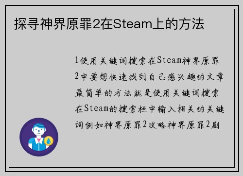 探寻神界原罪2在Steam上的方法