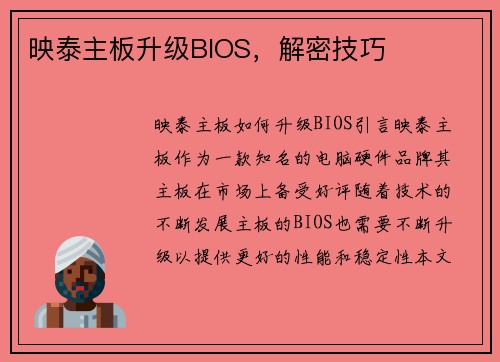 映泰主板升级BIOS，解密技巧