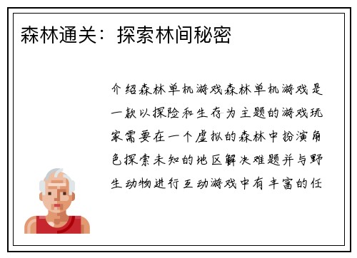 森林通关：探索林间秘密