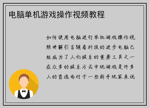 电脑单机游戏操作视频教程