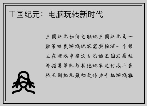 王国纪元：电脑玩转新时代