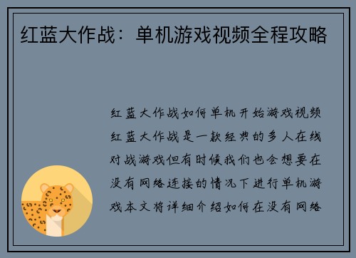 红蓝大作战：单机游戏视频全程攻略