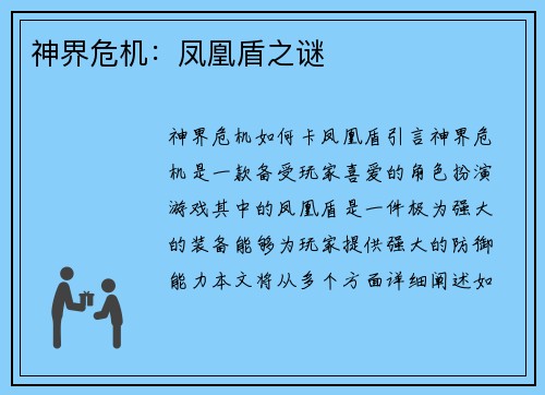 神界危机：凤凰盾之谜