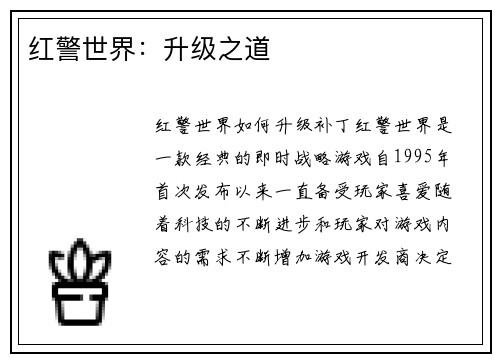 红警世界：升级之道
