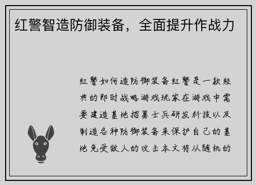红警智造防御装备，全面提升作战力