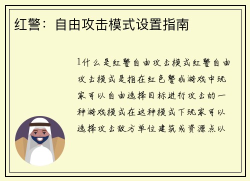 红警：自由攻击模式设置指南