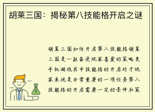 胡莱三国：揭秘第八技能格开启之谜