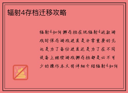 辐射4存档迁移攻略