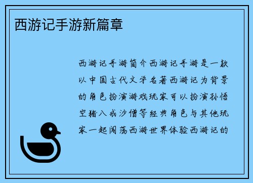 西游记手游新篇章