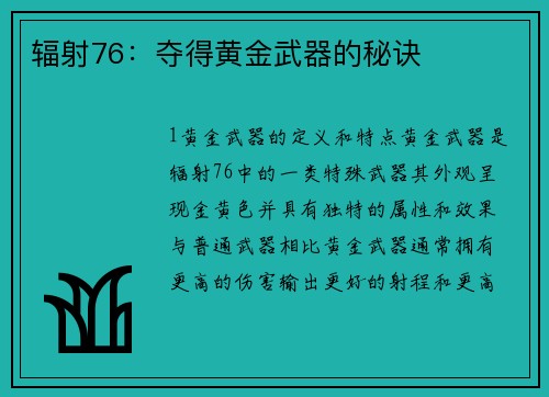辐射76：夺得黄金武器的秘诀