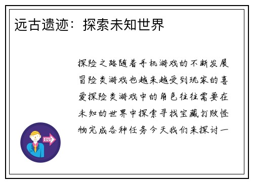 远古遗迹：探索未知世界