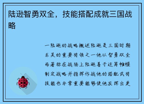 陆逊智勇双全，技能搭配成就三国战略