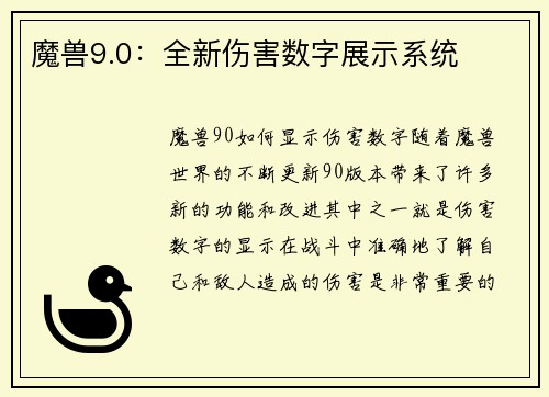 魔兽9.0：全新伤害数字展示系统