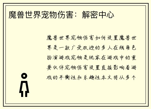 魔兽世界宠物伤害：解密中心