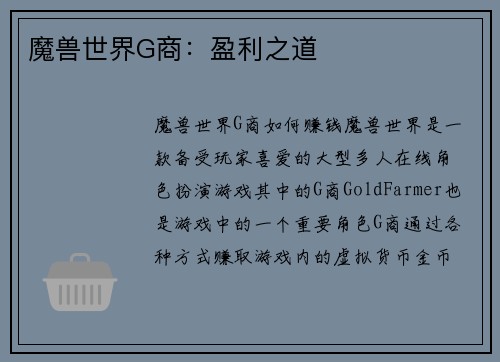 魔兽世界G商：盈利之道