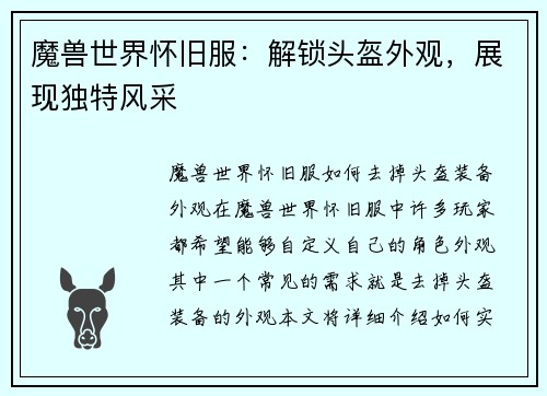 魔兽世界怀旧服：解锁头盔外观，展现独特风采