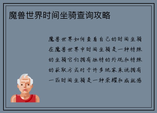 魔兽世界时间坐骑查询攻略