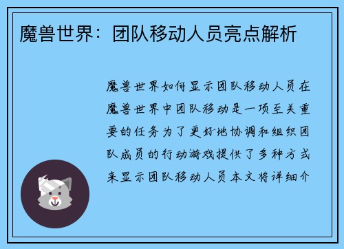 魔兽世界：团队移动人员亮点解析