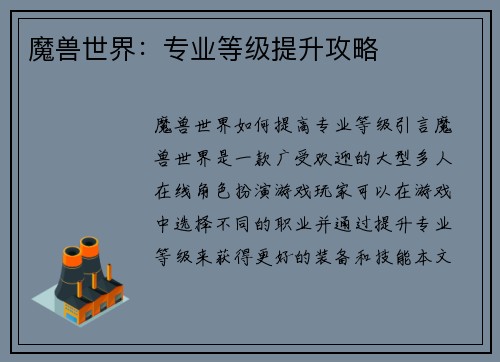 魔兽世界：专业等级提升攻略
