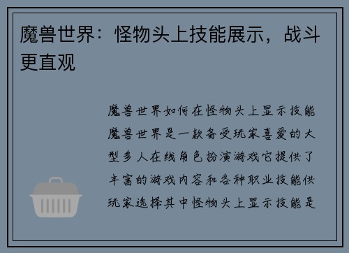 魔兽世界：怪物头上技能展示，战斗更直观