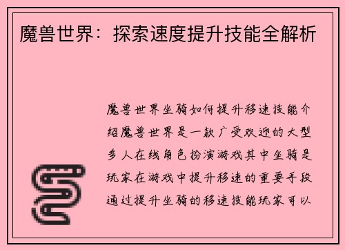 魔兽世界：探索速度提升技能全解析