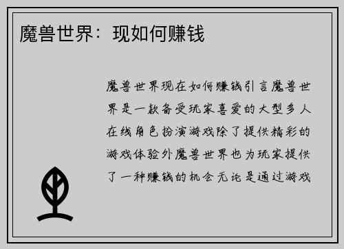 魔兽世界：现如何赚钱
