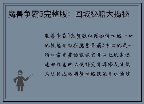 魔兽争霸3完整版：回城秘籍大揭秘