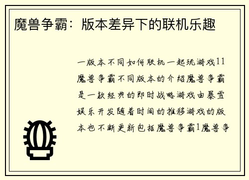 魔兽争霸：版本差异下的联机乐趣