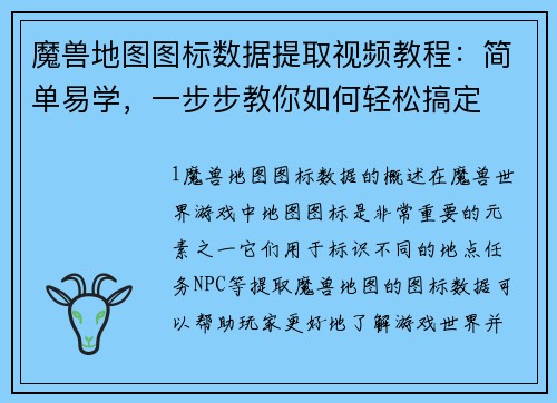 魔兽地图图标数据提取视频教程：简单易学，一步步教你如何轻松搞定