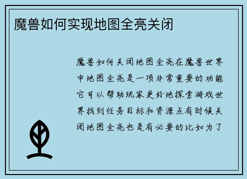 魔兽如何实现地图全亮关闭
