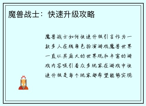 魔兽战士：快速升级攻略