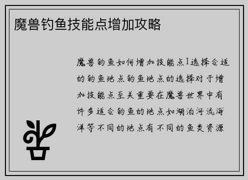 魔兽钓鱼技能点增加攻略