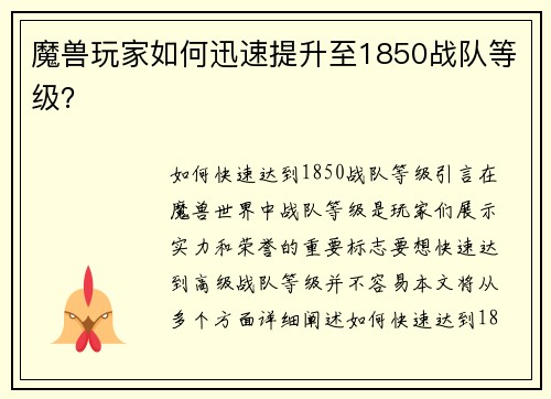 魔兽玩家如何迅速提升至1850战队等级？
