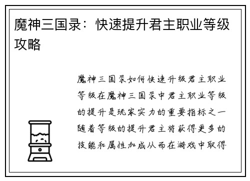 魔神三国录：快速提升君主职业等级攻略