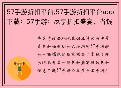 57手游折扣平台,57手游折扣平台app下载：57手游：尽享折扣盛宴，省钱尽在指尖