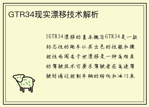 GTR34现实漂移技术解析