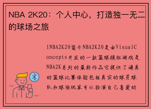 NBA 2K20：个人中心，打造独一无二的球场之旅