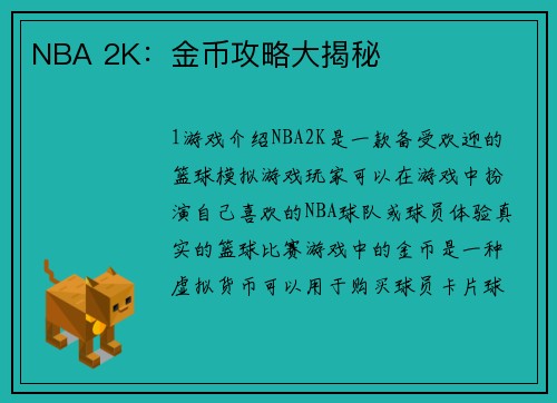 NBA 2K：金币攻略大揭秘