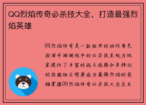 QQ烈焰传奇必杀技大全，打造最强烈焰英雄