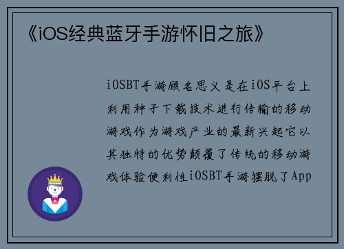《iOS经典蓝牙手游怀旧之旅》