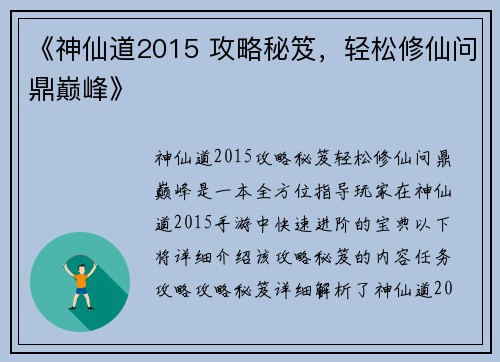 《神仙道2015 攻略秘笈，轻松修仙问鼎巅峰》