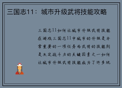 三国志11：城市升级武将技能攻略